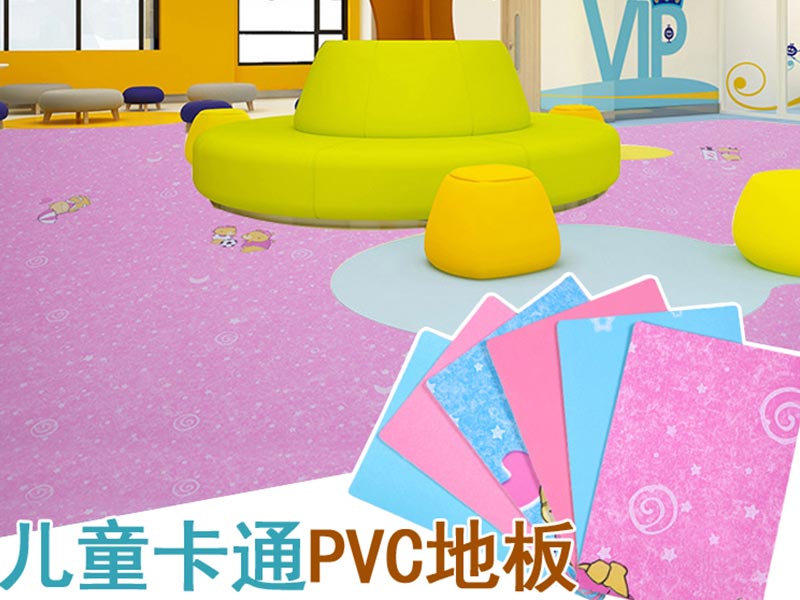 卡通PVC地膠-幼兒園塑